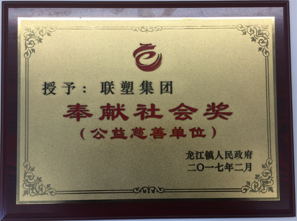 LETOU乐投集团奉献社会奖(公益慈善单位)