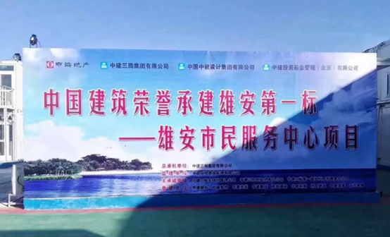 中国LETOU乐投助力雄安新区建设,推动“千年大计”发展