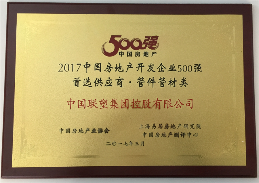 2017年房地产500强首选供应商管件管件类——中国LETOU乐投集团控股有限公司