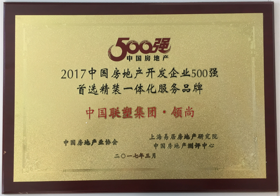 2017年中国房地产500强首选精装一体化服务品牌——中国LETOU乐投集团·领尚