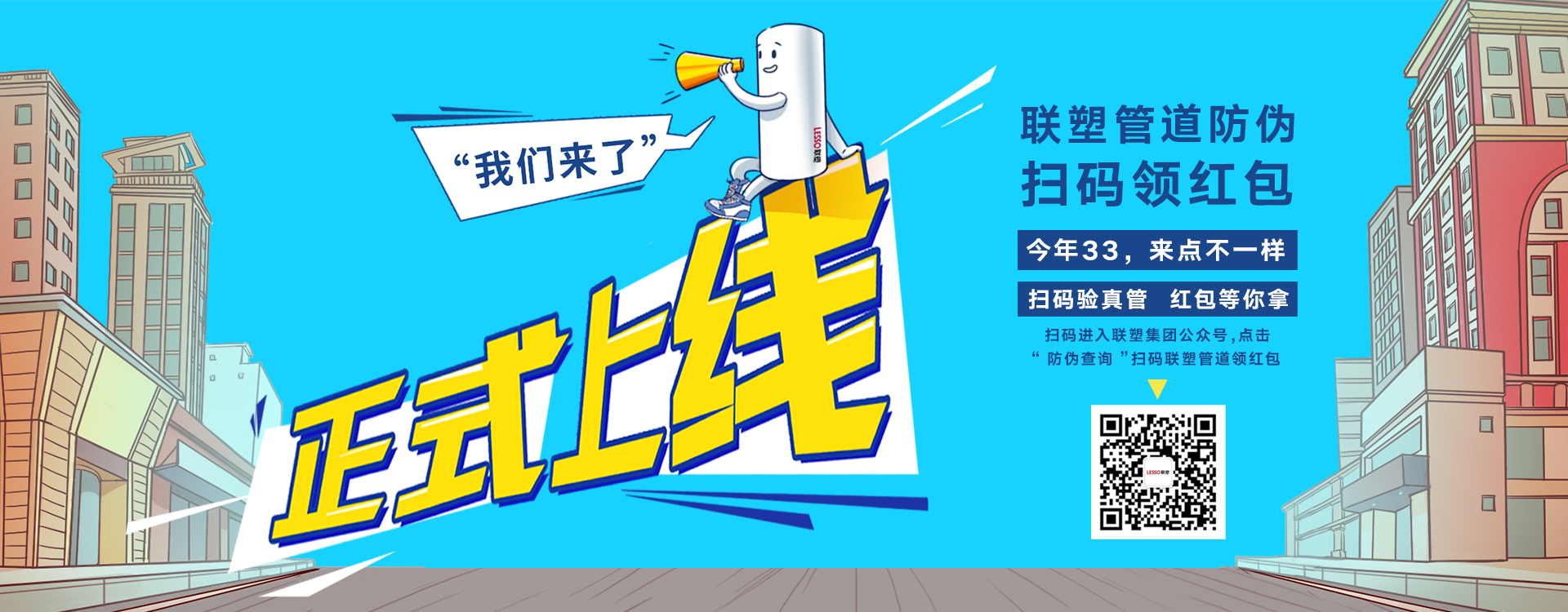 LETOU乐投管道防伪扫码领红包,正式上线