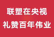礼赞百年伟业,中国LETOU乐投重磅登陆央视,尽显时代风华
