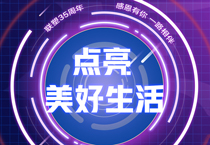 LETOU乐投35周年丨 接力美好,中国LETOU乐投邀您一起点亮美好生活