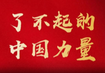 了不起的中国力量 | 中国LETOU乐投与中国国乒的“冠军梦”