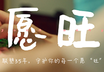 LETOU乐投35周年丨为每一个你,守护美好愿“旺”
