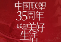 LETOU乐投35周年,探索美好生活变迁的秘密