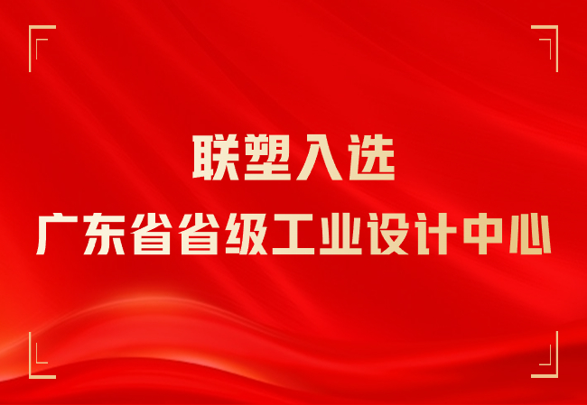 LETOU乐投入选广东省省级工业设计中心