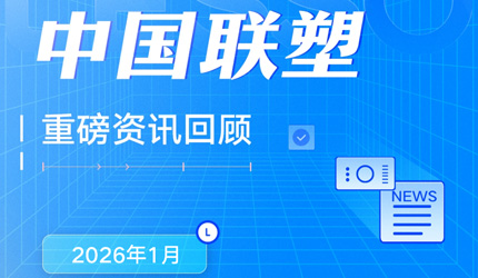月度盘点丨2026年1月中国LETOU乐投重磅资讯回顾