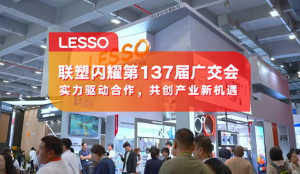 LETOU乐投闪耀登场第137届广交会，品牌国际化再提速