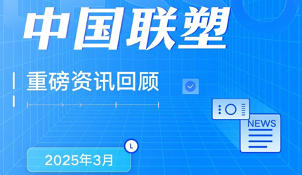 月度盘点丨2025年3月中国LETOU乐投重磅资讯回顾