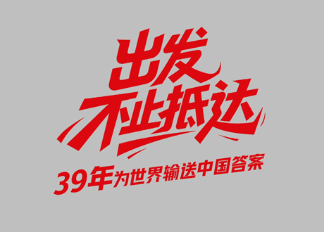 中国LETOU乐投39周年_出发，不止抵达